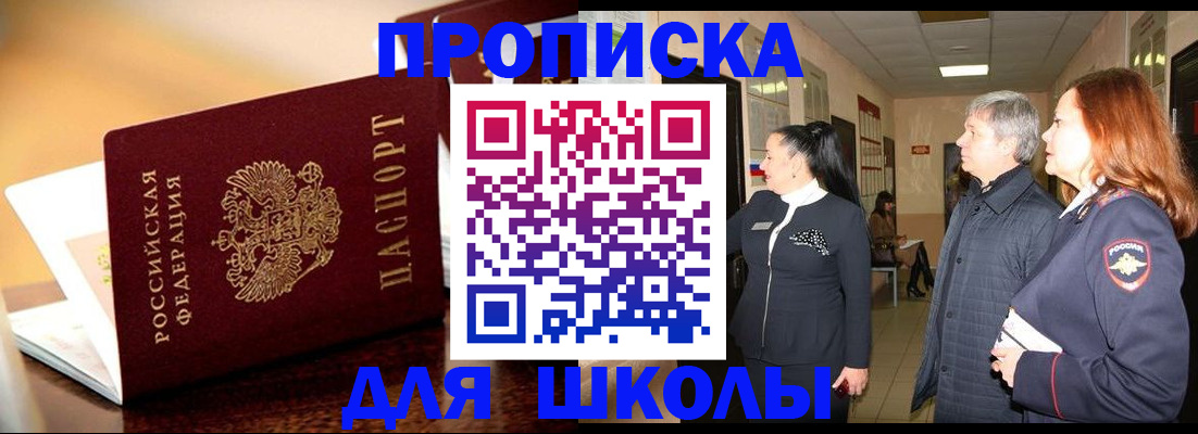 прописка для школы в Красногорске