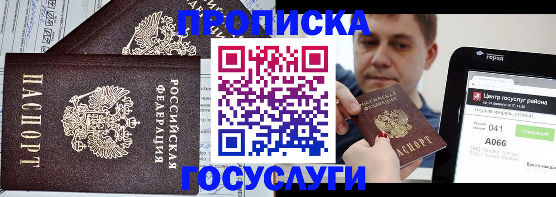 прописка штамп в Красногорске